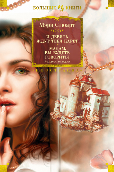 Стюарт Мэри: И девять ждут тебя карет. Мадам, вы будете говорить? Романы, новеллы