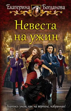 Екатерина Богданова: Невеста на ужин