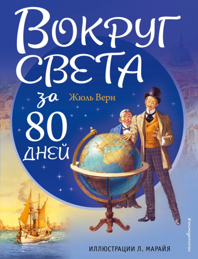 Верн Жюль: Вокруг света за 80 дней (ил. Л. Марайя)