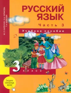 Каленчук, Чуракова, Байкова: Русский язык. 3 класс. Учебное пособие. В 3-х частях. Часть 3