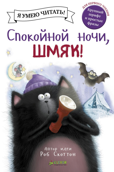 Скоттон Роб: Спокойной ночи, Шмяк!