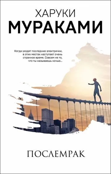 Мураками Харуки: Послемрак
