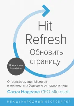 Наделла, Шоу, Николс: Обновить страницу. О трансформации Microsoft и технологиях будущего от первого лица