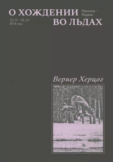 Вернер Херцог: О хождении во льдах
