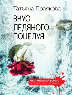 Татьяна Полякова: Вкус ледяного поцелуя