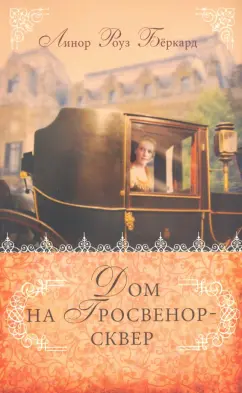 Линор Бёркард: Дом на Гросвенор-сквер