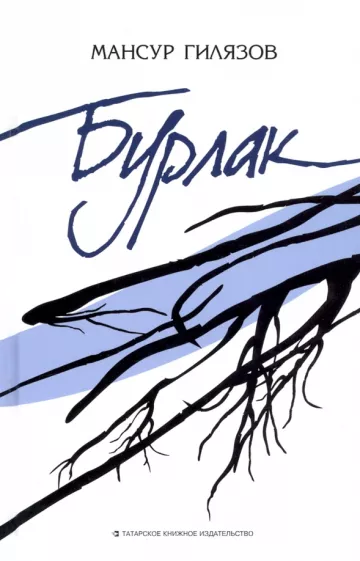 Мансур Гилязов: Бурлак