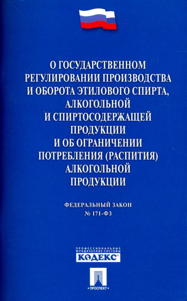 ФЗ "О государственном регулировании производства и оборота этилового спирта" ФЗ №171-ФЗ