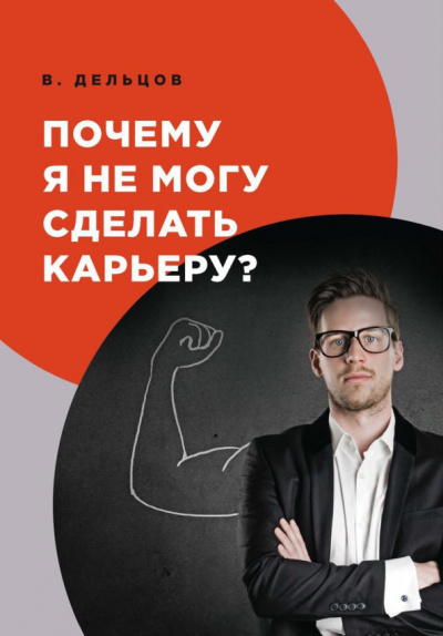 Виктор Дельцов: Почему я не могу сделать карьеру?