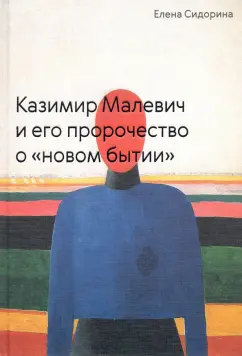 Елена Сидорина: Казимир Малевич и его пророчество о «новом бытии»