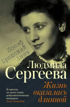 Людмила Сергеева: Жизнь оказалась длинной
