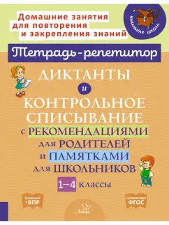Марина Селиванова: Диктанты и контрольное списывание с рекомендациями для родителей и памятки для школьников. 1-4 класс