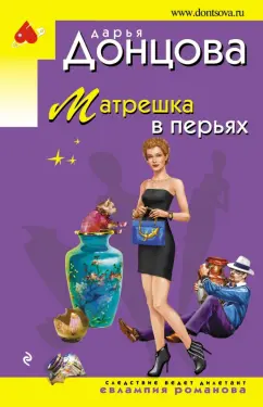 Дарья Донцова: Матрешка в перьях