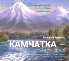 Валерий Ефимов: Камчатка - любовь моя