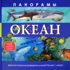 Николас Харрис: Океан