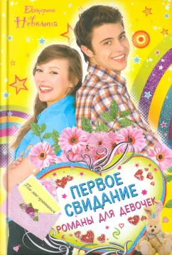 Екатерина Неволина: Первое свидание. Романы для девочек
