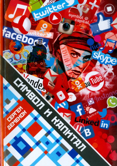 Сергей Деменок: Символ и капитал. Материализация символа