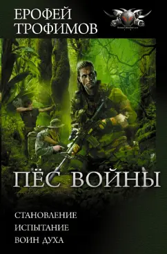 Ерофей Трофимов: Пёс войны. Становление. Испытание. Воин духа