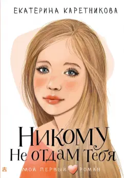 Екатерина Каретникова: Никому не отдам тебя