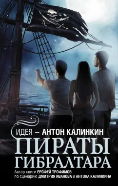 Ерофей Трофимов: Пираты Гибралтара