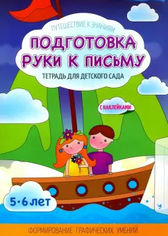 Татьяна Шереметьева: Подготовка руки к письму. Тетрадь для детского сада