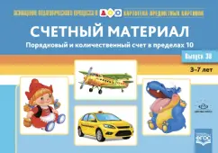 Наталия Нищева: Картотека предметных картинок. Выпуск 38. Счетный материал. Порядковый и количественный счет.3-7 лет