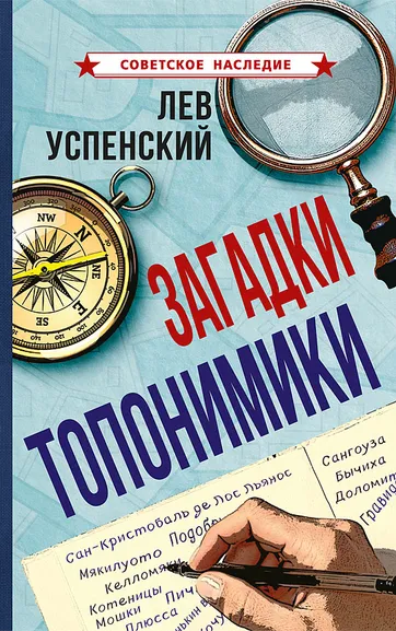 Успенский Лев Васильевич: Загадки топонимики