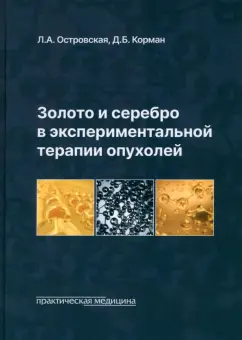 Островская, Корман: Золото и серебро в экспериментальной терапии опухолей