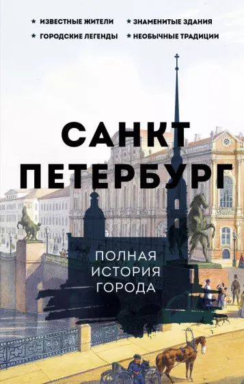 Петр Мельников: Санкт-Петербург. Полная история города