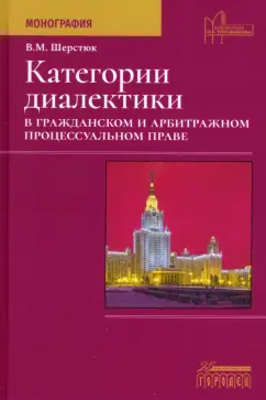 Владимир Шерстюк: Категории диалектики в гражданском и арбитражном процессуальном праве