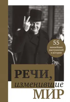 В. Апанасик: Речи, изменившие мир (Черчилль)