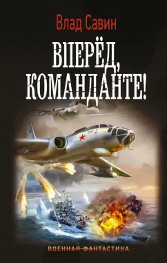 Влад Савин: Вперед, Команданте!