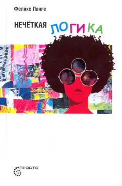 Феликс Ланге: Нечеткая логика