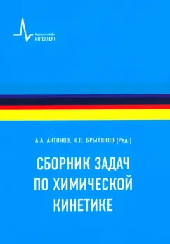 Сборник задач по химической кинетике. Учебное пособие
