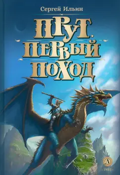 Сергей Ильин: Прут. Первый поход. Фантастическая повесть в двух книгах. Книга 2