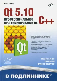 Макс Шлее: Qt 5.10. Профессиональное программирование на C++
