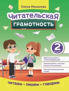 Елена Маханова: Читательская грамотность. 2 класс