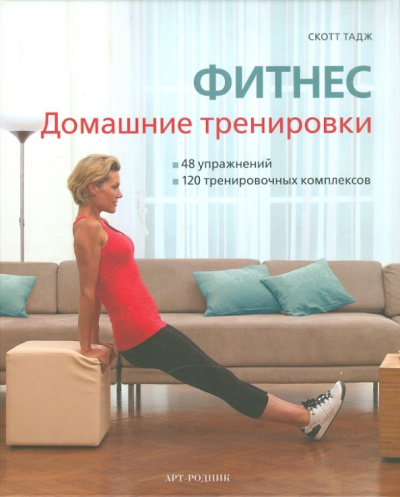 Скотт Тадж: Фитнес. Домашние тренировки