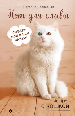 Наталия Полянская: Кот для славы
