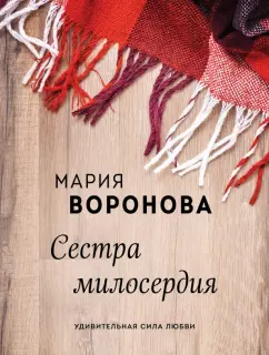 Мария Воронова: Сестра милосердия
