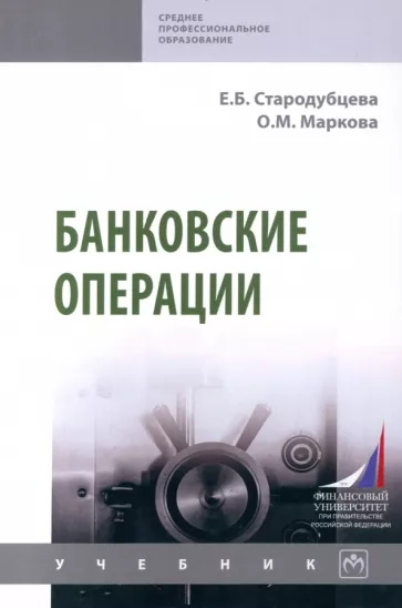 Стародубцева, Маркова: Банковские операции. Учебник