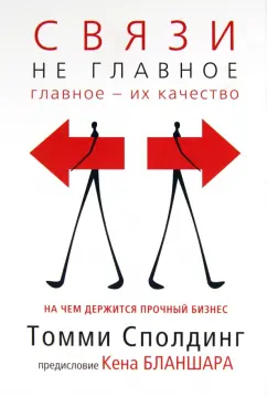 Томми Сполдинг: Связи не главное. На чем держится прочный бизнес