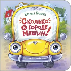 Наталья Карпова: Сколько в городе машин!