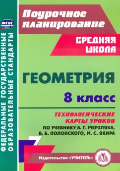 Пелагейченко, Пелагейченко: Геометрия. 8 класс. Технологические карты уроков по учебнику А. Мерзляка, В. Полонского, М. Якира