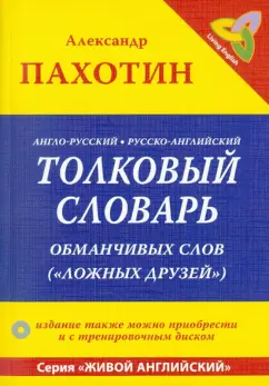 Александр Пахотин: Англо-русский, русско-английский толковый словарь обманчивых слов ("ложных друзей")