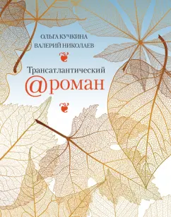 Кучкина, Николаев: Трансатлантический @ роман, или Любовь на удаленке
