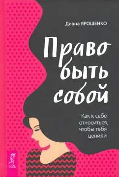 Диана Ярошенко: Право быть собой. Как к себе относиться, чтобы тебя ценили