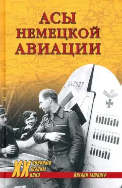 Йоганн Мюллер: Асы немецкой авиации