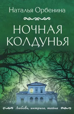 Наталья Орбенина: Ночная колдунья