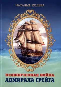 Наталья Колева: Неоконченная война адмирала Грейга